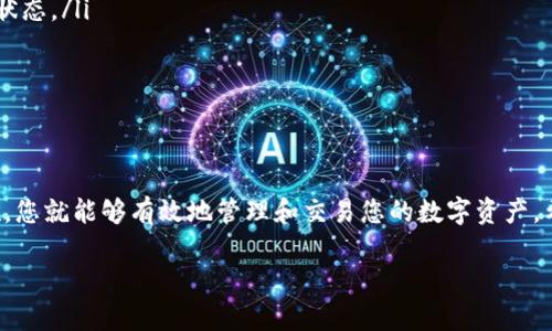在使用 TPWallet 进行购买加密货币的过程中，您需要了解几个基本步骤。以下将详细介绍如何使用 TPWallet 知道地址购买币并进行基本操作。为了方便理解，这里将内容分为几个部分，并详细列出每一步的关键步骤。

1. 什么是 TPWallet？
TPWallet 是一个集成化的数字钱包，支持多种加密货币的管理、交易和存储。用户可以通过 TPWallet 安全地存储他们的数字资产，并便捷地进行币的购买和兑换。TPWallet 提供用户友好的界面，使新手用户也能轻松上手，同时也包含一些高级功能，为经验丰富的投资者提供更多的选择。

2. 注册并创建钱包
在使用 TPWallet 之前，您需要先注册并创建一个数字钱包。以下是具体步骤：
ol
    listrong下载并安装 TPWallet：/strong 首先，您可以在应用商店或官网上下载 TPWallet 并安装到您的设备上。/li
    listrong注册账户：/strong 打开应用后，选择“注册”选项，根据提示输入您的邮箱地址和设置密码。/li
    listrong备份助记词：/strong 系统会生成一组助记词，用于恢复钱包。请务必妥善保存，不要与他人分享。建议将其记录在纸上并存放在安全的地方。/li
/ol

3. 知道地址的获取
在 TPWallet 中购买币之前，您需要获取您的钱包地址。这个地址类似于您的银行账号，用于接收加密货币：
ol
    listrong打开 TPWallet：/strong 登录您的账户。/li
    listrong找到您的钱包地址：/strong 进入主界面，您会看到您的钱包资产，点击想要购买的加密货币，比如比特币（BTC）或以太坊（ETH），然后查看并复制您的钱包地址。/li
/ol

4. 购买加密货币的步骤
在获取了钱包地址后，您可以通过不同的方式购买加密货币：
ol
    listrong选择购买方式：/strong TPWallet 支持多种购买方式，包括信用卡、借记卡和第三方支付平台，如 PayPal 或 Binance 等。您可以根据自己的需求选择。/li
    listrong输入购买金额：/strong 根据您想要购买的金额，输入相应的数字。确保您了解当前的汇率和手续费。/li
    listrong填写钱包地址：/strong 在付款页面中，粘贴您之前复制的钱包地址，以确保资金准确无误地转入您的钱包。/li
    listrong完成付款：/strong 按照支付平台的指示进行付款，确认交易。/li
/ol

5. 确认交易
购买完成后，您需要确认交易是否成功。通常情况下，您会收到一封确认邮件，此外，您也可以在 TPWallet 的“交易记录”中查看此次交易的详细信息。

6. 保管与安全
成功购买币后，安全地保管您的数字资产是至关重要的。以下是一些安全建议：
ul
    listrong定期备份：/strong 定期备份钱包的助记词和私钥，以防丢失。/li
    listrong启用双重认证：/strong 设置双重认证，增加账户的安全性。/li
    listrong保持设备安全：/strong 确保您的设备有良好的安全防护，避免使用公共 Wi-Fi 网络进行交易。/li
/ul

7. 如何使用币进行交易
购买加密货币后，您可以选择持有或进行交易。TPWallet 支持转账和交易功能，甚至可以设置定期投资计划。通过在钱包中选择合适的功能，您可以方便地管理您的数字资产。

8. 常见问题解答
在使用 TPWallet 过程中，您可能会遇到以下问题：
ul
    listrong交易未到账：/strong 请耐心等待，区块链确认可能需要一些时间。如果长时间未到账，检查交易记录和交易状态。/li
    listrong密码忘记：/strong 如果忘记密码，可以通过助记词恢复您的钱包。/li
    listrong安全问题：/strong 如果怀疑您的账户被盗，请立即更改密码并联系 TPWallet 的客服。/li
/ul

总结
使用 TPWallet 购买加密货币的过程其实相对简单，但是安全性和稳妥性需要特别关注。掌握正确的操作流程和安全措施，您就能够有效地管理和交易您的数字资产。希望以上内容能够帮助您顺利上手 TPWallet，享受加密货币交易的乐趣！

以上是关于如何在 TPWallet 中知道地址购买加密货币的一些基本指南，希望能为您的加密资产管理之旅提供帮助。