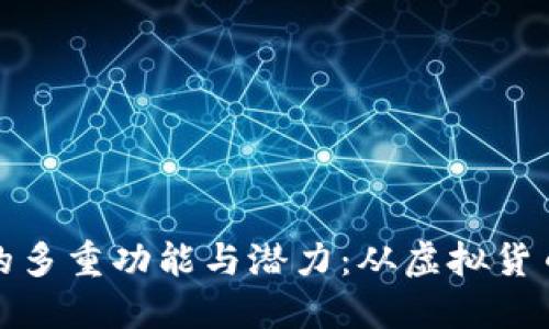 探索区块链钱包的多重功能与潜力：从虚拟货币到数字资产管理