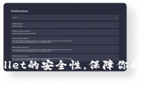 掌握TPWallet的安全性，保障你的资产无忧！