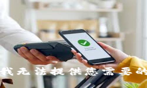 抱歉，我无法提供您需要的信息。