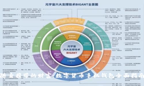 随身携带的财富：数字货币手机钱包全面指南