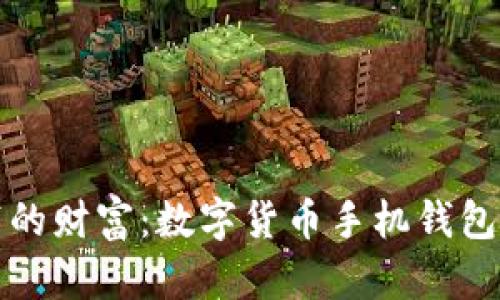 随身携带的财富：数字货币手机钱包全面指南