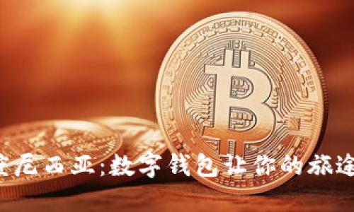 畅游印度尼西亚：数字钱包让你的旅途更轻松！