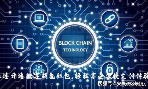 迅速开通数字钱包红包，轻松享受便捷支付体验！