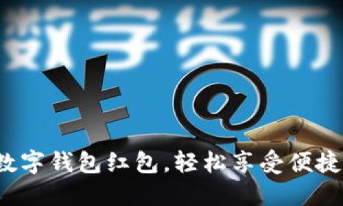 迅速开通数字钱包红包，轻松享受便捷支付体验！