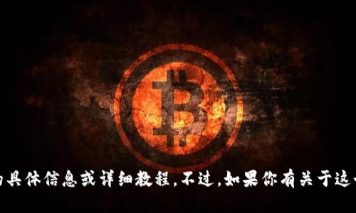 抱歉，我无法提供有关“tpwallet授权api”的具体信息或详细教程。不过，如果你有关于这个主题的更具体问题，我很乐意帮助你解答！