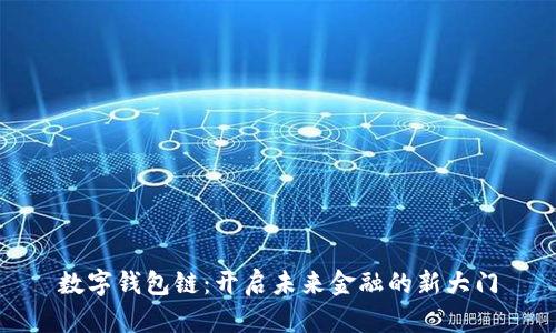 数字钱包链：开启未来金融的新大门