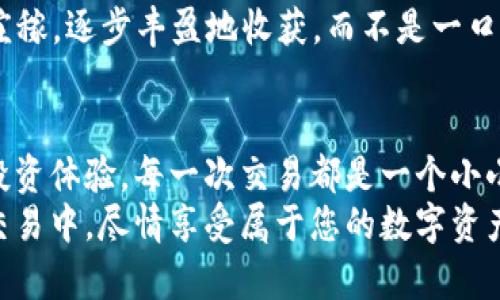   如何有效降低TPWallet交易滑点，获取最佳交易体验 / 
 guanjianci TPWallet, 交易滑点, 数字资产管理 /guanjianci 

滑点的概念与影响
在数字货币交易的世界中，交易滑点就如同清晨微风中的涟漪，微小却能在意想不到的瞬间扩展成巨浪。滑点是指在下单价格与实际成交价格之间出现的差异。当市场波动剧烈，或流动性不足时，交易者可能会发现他们期望的交易价格与实际成交价格之间的差距，这便是滑点所造成的影响。
对于TPWallet用户而言，如果交易滑点过高，意味着您购买或出售数字资产时，所支付的价格可能会超出您的预期。例如，您希望以100美元的价格购买某个加密货币，然而由于滑点，您最终可能以105美元的价格成交。这不仅影响了交易的盈利能力，也可能在快速变化的市场环境中造成不必要的损失。

造成滑点的主要因素
理解滑点的形成原因，就像在捕捉一幅生动的水彩画，细腻的笔触下显现出市场的运动。造成滑点的主要因素包括：
ul
    listrong市场流动性：/strong当市场流动性不足时，找不到足够的买家或卖家来完成交易，导致滑点增大。想象一下，热闹的集市，人们竞争着以最低的价格买货，而在一旁的冷清小巷，想要交易却无人问津。/li
    listrong市场波动：/strong在市场波动加剧的时刻（如政策变动、市场消息等），交易价格可能快速变化，滑点的概率自然增大。正如在夏天的暴风雨来临之际，平静的湖面瞬间波涛汹涌。/li
    listrong交易量与交易频率：/strong大额交易在流动性不足的市场中，容易导致滑点增加。想象你在酒吧中，一人点了十杯酒，酒保却忙得不可开交，导致你无法快速得到想要的饮品。/li
/ul

降低TPWallet交易滑点的策略
为了避免在TPWallet交易中遭遇不必要的滑点，以下是一些行之有效的策略，可以帮助您游刃有余地穿梭于这片数字金融的海洋。

h41. 选择合适的时机交易/h4
观察市场的交易量和波动性，选择流动性强的时段进行交易，正如在阳光明媚的日子里，公园里的人群可以更好地交易。通常，交易量较高的时段会在工作日的下午或晚间，关注全球市场的开放时间是明智之举。

h42. 设置合理的滑点容忍度/h4
在TPWallet交易时，可以设置自己的滑点容忍度，避免在极端情况下以意外的价格成交。想象一下，您在一个狂欢的聚会上，如果懂得适可而止，便能为自己保留更多美好的回忆。

h43. 优先选择流动性好的交易对/h4
交易时，选择高流动性的交易对，像是在繁忙的购物街购买商品，需求高的商品自然交易顺畅，而冷门商品则可能面临滑点困扰。投资者应优先选择那些交易量大、市场关注度高的数字资产。

h44. 利用限价单减少滑点风险/h4
使用限价单而不是市价单进行交易，可以在很大程度上减少滑点。限价单允许交易者指定愿意接受的价格，降低因市场波动而导致的意外损失。这就像您提前约好价格，确保在餐厅就餐时不被高涨的消费所惊吓。

h45. 分批交易/h4
将大额交易拆分为多个小额交易以降低风险，避免单一交易带来的滑点压力。如同在农田中选择收割时，可以选取成熟度恰当的几行庄稼，逐步丰盈地收获，而不是一口气拔光。

总结与展望
在TPWallet进行数字资产交易时，滑点问题并不可避免，但通过上述策略，您可以在交易过程中灵活应对，从而降低损失，获得更好的投资体验。每一次交易都是一个小小的冒险，像是站在黎明的河畔，期待着温暖的阳光洒落大地。
未来，随着TPWallet等数字金融平台的发展与规范，滑点问题可能会得到进一步的改善。那么，现在就开始研究这些技巧，在接下来的交易中，尽情享受属于您的数字资产之旅吧！