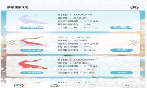   如何有效降低TPWallet交易滑点，获取最佳交易体验 / 
 guanjianci TPWallet, 交易滑点, 数字资产管理 /guanjianci 

滑点的概念与影响
在数字货币交易的世界中，交易滑点就如同清晨微风中的涟漪，微小却能在意想不到的瞬间扩展成巨浪。滑点是指在下单价格与实际成交价格之间出现的差异。当市场波动剧烈，或流动性不足时，交易者可能会发现他们期望的交易价格与实际成交价格之间的差距，这便是滑点所造成的影响。
对于TPWallet用户而言，如果交易滑点过高，意味着您购买或出售数字资产时，所支付的价格可能会超出您的预期。例如，您希望以100美元的价格购买某个加密货币，然而由于滑点，您最终可能以105美元的价格成交。这不仅影响了交易的盈利能力，也可能在快速变化的市场环境中造成不必要的损失。

造成滑点的主要因素
理解滑点的形成原因，就像在捕捉一幅生动的水彩画，细腻的笔触下显现出市场的运动。造成滑点的主要因素包括：
ul
    listrong市场流动性：/strong当市场流动性不足时，找不到足够的买家或卖家来完成交易，导致滑点增大。想象一下，热闹的集市，人们竞争着以最低的价格买货，而在一旁的冷清小巷，想要交易却无人问津。/li
    listrong市场波动：/strong在市场波动加剧的时刻（如政策变动、市场消息等），交易价格可能快速变化，滑点的概率自然增大。正如在夏天的暴风雨来临之际，平静的湖面瞬间波涛汹涌。/li
    listrong交易量与交易频率：/strong大额交易在流动性不足的市场中，容易导致滑点增加。想象你在酒吧中，一人点了十杯酒，酒保却忙得不可开交，导致你无法快速得到想要的饮品。/li
/ul

降低TPWallet交易滑点的策略
为了避免在TPWallet交易中遭遇不必要的滑点，以下是一些行之有效的策略，可以帮助您游刃有余地穿梭于这片数字金融的海洋。

h41. 选择合适的时机交易/h4
观察市场的交易量和波动性，选择流动性强的时段进行交易，正如在阳光明媚的日子里，公园里的人群可以更好地交易。通常，交易量较高的时段会在工作日的下午或晚间，关注全球市场的开放时间是明智之举。

h42. 设置合理的滑点容忍度/h4
在TPWallet交易时，可以设置自己的滑点容忍度，避免在极端情况下以意外的价格成交。想象一下，您在一个狂欢的聚会上，如果懂得适可而止，便能为自己保留更多美好的回忆。

h43. 优先选择流动性好的交易对/h4
交易时，选择高流动性的交易对，像是在繁忙的购物街购买商品，需求高的商品自然交易顺畅，而冷门商品则可能面临滑点困扰。投资者应优先选择那些交易量大、市场关注度高的数字资产。

h44. 利用限价单减少滑点风险/h4
使用限价单而不是市价单进行交易，可以在很大程度上减少滑点。限价单允许交易者指定愿意接受的价格，降低因市场波动而导致的意外损失。这就像您提前约好价格，确保在餐厅就餐时不被高涨的消费所惊吓。

h45. 分批交易/h4
将大额交易拆分为多个小额交易以降低风险，避免单一交易带来的滑点压力。如同在农田中选择收割时，可以选取成熟度恰当的几行庄稼，逐步丰盈地收获，而不是一口气拔光。

总结与展望
在TPWallet进行数字资产交易时，滑点问题并不可避免，但通过上述策略，您可以在交易过程中灵活应对，从而降低损失，获得更好的投资体验。每一次交易都是一个小小的冒险，像是站在黎明的河畔，期待着温暖的阳光洒落大地。
未来，随着TPWallet等数字金融平台的发展与规范，滑点问题可能会得到进一步的改善。那么，现在就开始研究这些技巧，在接下来的交易中，尽情享受属于您的数字资产之旅吧！