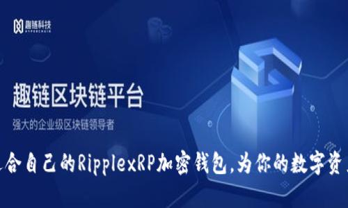 如何选择适合自己的RipplexRP加密钱包，为你的数字资产保驾护航