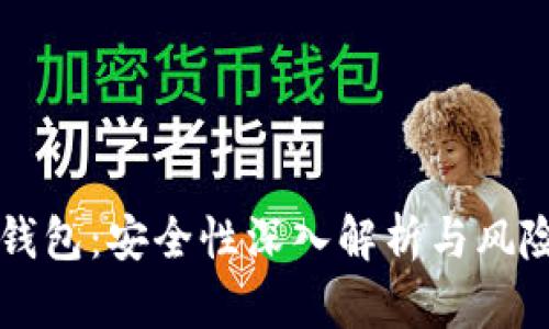 必享数字钱包：安全性深入解析与风险防范指南
