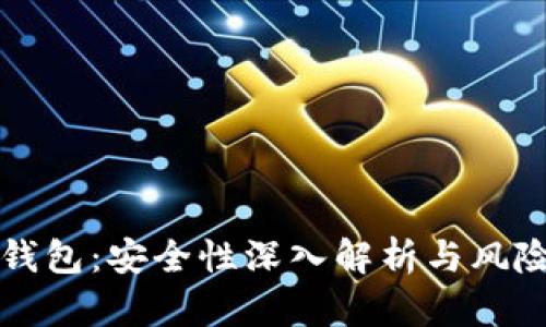 必享数字钱包：安全性深入解析与风险防范指南