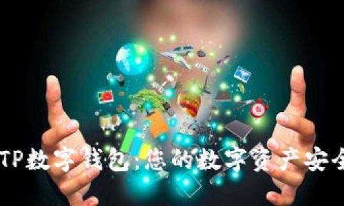 掌握TP数字钱包：您的数字资产安全助手