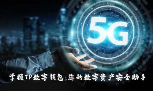 掌握TP数字钱包：您的数字资产安全助手