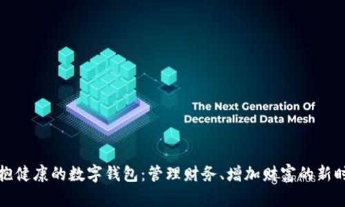 拥抱健康的数字钱包：管理财务、增加财富的新时代