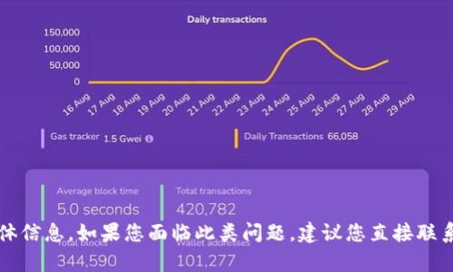 提示：当前无法提供有关tpwallet提币未到账的具体信息。如果您面临此类问题，建议您直接联系相关钱包的客服或查阅官方网站获取支持与帮助。