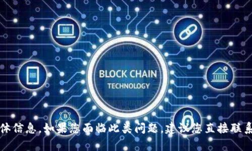 提示：当前无法提供有关tpwallet提币未到账的具体信息。如果您面临此类问题，建议您直接联系相关钱包的客服或查阅官方网站获取支持与帮助。