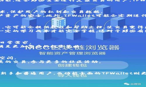 欧意（Ouyi）和TPWallet是两种不同的数字钱包或区块链项目。为了更清楚地了解它们之间的区别，我们可以从多个维度进行比较，包括功能、设计理念、安全性、用户体验和适用场景等方面。

一、功能与设计理念
欧意钱包的设计通常偏向于简约和用户友好，以满足普通用户的需求。它可能专注于一种或几种特定的加密货币，提供简单的买卖功能，便于用户快速上手。此外，欧意钱包可能会集成一些社交功能，让用户能够与朋友分享交易。
相比之下，TPWallet的设计理念则可能更倾向于服务于开发者和项目方，它可能支持更多类型的资产和交易功能，适合那些需要进行复杂交易的用户。TPWallet还可能包含对去中心化金融（DeFi）和非同质化代币（NFT）的支持，使其使用范围更广泛。

二、安全性
安全性是数字钱包的核心指标之一。一般来说，欧意钱包可能采取一些基本的安全措施，如两步验证和加密技术，保护用户的私钥和交易数据。
TPWallet在安全性方面可能会更加注重，它可能采用更复杂的多重签名技术和去中心化存储方案，以确保用户资产的安全。此外，TPWallet可能会定期进行安全审计，以确保其系统的稳定性和安全性。

三、用户体验
欧意钱包虽然功能较为简单，但它在用户体验上可能做得很好，界面清新，容易理解，使新手用户能够快速上手。它可能会提供教程和帮助文档，使交易变得更加简单。
TPWallet则可能因其功能丰富而略显复杂，虽然它为高级用户提供了更多选择和灵活性，但新用户可能需要一定的学习成本才能完全掌握。这对于那些有经验的用户来说，他们追求多样化和灵活性的需求得到了满足。

四、适用场景
对于普通用户，例如新手投资者或偶尔的交易者而言，欧意钱包可能更为合适，因其操作简单且功能足够满足日常需求。
而对于专业的投资者或开发者，TPWallet可能会更具吸引力。它的多功能性和支持多种交易类型的能力能够满足更加复杂的投资策略。

五、社区与生态系统
欧意钱包可能拥有一个相对小型但忠实的用户社区，社区成员共享经验、交流信息，能够提供相对温馨的互动空间。
TPWallet则可能拥有更加庞大的生态系统，支持多种区块链项目和资产，用户可以在一个平台上完成更多种类的交易，参与更多的社区活动。

六、总结
总体而言，欧意和TPWallet各有优劣，选择哪个钱包应根据用户的需求和使用场合来定。简单易用的欧意适合新手和普通用户，而功能全面的TPWallet则更适合那些对数字资产有更高要求的专业用户。在选择数字钱包的同时，用户也应注意自身的安全和资产管理。

这种比较能够帮助用户更清楚地判断使用哪个钱包，帮助他们作出明智的决策。