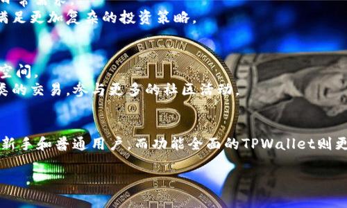 欧意（Ouyi）和TPWallet是两种不同的数字钱包或区块链项目。为了更清楚地了解它们之间的区别，我们可以从多个维度进行比较，包括功能、设计理念、安全性、用户体验和适用场景等方面。

一、功能与设计理念
欧意钱包的设计通常偏向于简约和用户友好，以满足普通用户的需求。它可能专注于一种或几种特定的加密货币，提供简单的买卖功能，便于用户快速上手。此外，欧意钱包可能会集成一些社交功能，让用户能够与朋友分享交易。
相比之下，TPWallet的设计理念则可能更倾向于服务于开发者和项目方，它可能支持更多类型的资产和交易功能，适合那些需要进行复杂交易的用户。TPWallet还可能包含对去中心化金融（DeFi）和非同质化代币（NFT）的支持，使其使用范围更广泛。

二、安全性
安全性是数字钱包的核心指标之一。一般来说，欧意钱包可能采取一些基本的安全措施，如两步验证和加密技术，保护用户的私钥和交易数据。
TPWallet在安全性方面可能会更加注重，它可能采用更复杂的多重签名技术和去中心化存储方案，以确保用户资产的安全。此外，TPWallet可能会定期进行安全审计，以确保其系统的稳定性和安全性。

三、用户体验
欧意钱包虽然功能较为简单，但它在用户体验上可能做得很好，界面清新，容易理解，使新手用户能够快速上手。它可能会提供教程和帮助文档，使交易变得更加简单。
TPWallet则可能因其功能丰富而略显复杂，虽然它为高级用户提供了更多选择和灵活性，但新用户可能需要一定的学习成本才能完全掌握。这对于那些有经验的用户来说，他们追求多样化和灵活性的需求得到了满足。

四、适用场景
对于普通用户，例如新手投资者或偶尔的交易者而言，欧意钱包可能更为合适，因其操作简单且功能足够满足日常需求。
而对于专业的投资者或开发者，TPWallet可能会更具吸引力。它的多功能性和支持多种交易类型的能力能够满足更加复杂的投资策略。

五、社区与生态系统
欧意钱包可能拥有一个相对小型但忠实的用户社区，社区成员共享经验、交流信息，能够提供相对温馨的互动空间。
TPWallet则可能拥有更加庞大的生态系统，支持多种区块链项目和资产，用户可以在一个平台上完成更多种类的交易，参与更多的社区活动。

六、总结
总体而言，欧意和TPWallet各有优劣，选择哪个钱包应根据用户的需求和使用场合来定。简单易用的欧意适合新手和普通用户，而功能全面的TPWallet则更适合那些对数字资产有更高要求的专业用户。在选择数字钱包的同时，用户也应注意自身的安全和资产管理。

这种比较能够帮助用户更清楚地判断使用哪个钱包，帮助他们作出明智的决策。