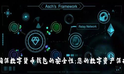 如何确保数字货币钱包的安全性：您的数字资产保护指南