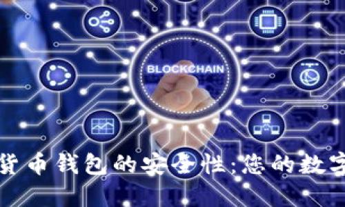 如何确保数字货币钱包的安全性：您的数字资产保护指南