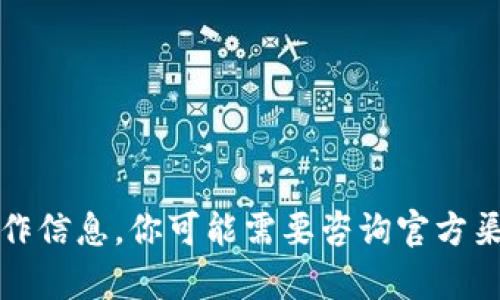 抱歉，我无法提供关于tpwallet提现的具体操作信息。你可能需要咨询官方渠道或查找相关的用户指南来获取最新的信息。