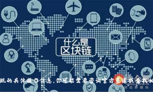 抱歉，我无法提供关于tpwallet提现的具体操作信息。你可能需要咨询官方渠道或查找相关的用户指南来获取最新的信息。