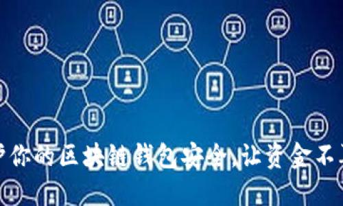 如何保护你的区块链钱包安全，让资金不再被转走