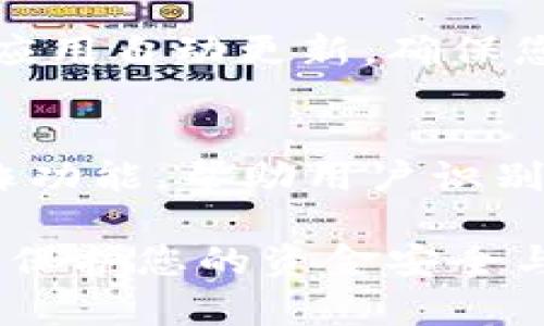 在支付宝中保护您的钱包信息安全至关重要，尤其是在如今这个信息泄露风险日益增加的时代。加密钱包不仅能保护您的财产安全，还能为您提供一种心理上的安全感。接下来，我们将详细探讨如何有效地加密您的支付宝钱包，确保您的资金和个人信息安全。

一、设置强密码
首先，您需要为支付密码和登录密码设置一个强密码。强密码通常由大写字母、小写字母、数字和特殊符号组成，长度建议在8个字符以上。避免使用简单易猜的密码，如生日、电话号码等个人信息。

二、开启指纹识别或面部识别
支付宝支持指纹识别和面部识别功能，可以为您的钱包提供额外的安全层。进入支付宝的“设置”选项，找到“安全”菜单，开启指纹或面部识别功能。这样一来，即使您的手机被他人获取，若没有您的指纹或面部信息，仍然无法进入您的支付宝账户。

三、定期更新安全设置
互联网是瞬息万变的，安全威胁和攻击方式也在不断变化。因此，定期检查和更新您的安全设置是非常重要的。每隔一段时间，您可以尝试更换您的支付密码，并重新确认您的个人信息及安全选项，以确保没有被未经授权的人员修改。

四、启用风险提示功能
支付宝提供风险提示功能，可以在您的账户进行异常交易时及时警示您。进入“设置”中的“风险提示”选项，开启该功能。您将会在账户发生异常活动时，及时收到提醒，这能让您第一时间发觉潜在的风险并采取措施。

五、注意交易环境
很多时候，交易的环境也会影响到安全性。尽量避免在公共Wi-Fi环境下进行支付操作，比如咖啡馆、机场等场所。如果必须使用公共网，请确保连接的是安全的VPN，或使用手机的数据流量进行交易。

六、谨慎处理信息
在使用支付宝时，请勿随意分享您的账户信息或支付密码。尤其是在网络上，许多钓鱼网站和假冒客服会试图获取您的私人信息。时刻保持警惕，不随便点击不明链接，也不要将个人信息泄露给陌生人。

七、定期查看交易记录
定期查看自己的支付宝交易记录，可以帮助您及时发现任何异常交易。每周或每月抽出一些时间，认真查看并核对所有交易记录，发现异常及时联系支付宝客服进行处理。

八、开启双重验证
为进一步提升账户的安全性，建议您开启双重验证功能。通过手机短信或其他方式生成第二个登录验证，确保即使密码泄露，未经过认证的设备无法访问您的支付宝账户。

九、及时更新支付宝应用
确保您的支付宝应用是最新版本，定期获取更新不仅可以让您享受到最新的功能，还能修复已知的安全漏洞。设置手机应用自动更新，确保您的应用不被攻击者利用旧版本的缺陷。

十、使用支付宝的安全功能
支付宝内置了一些安全功能，例如“保障金”服务，当您的账户被盗用时，支付宝会提供一定金额的补偿。此外，还有反欺诈功能，帮助用户识别可疑交易，及时保护用户权益。

在数字支付日益普及的今天，保护自己的支付宝钱包安全尤为重要。通过上述方式，您可以有效地加密您的支付宝钱包，保护您的资金安全与个人隐私不被侵犯。希望您在享受方便快捷的电子支付生活的同时，也不要忽视了安全的重要性。
