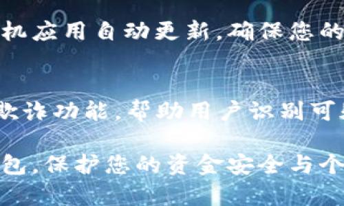 在支付宝中保护您的钱包信息安全至关重要，尤其是在如今这个信息泄露风险日益增加的时代。加密钱包不仅能保护您的财产安全，还能为您提供一种心理上的安全感。接下来，我们将详细探讨如何有效地加密您的支付宝钱包，确保您的资金和个人信息安全。

一、设置强密码
首先，您需要为支付密码和登录密码设置一个强密码。强密码通常由大写字母、小写字母、数字和特殊符号组成，长度建议在8个字符以上。避免使用简单易猜的密码，如生日、电话号码等个人信息。

二、开启指纹识别或面部识别
支付宝支持指纹识别和面部识别功能，可以为您的钱包提供额外的安全层。进入支付宝的“设置”选项，找到“安全”菜单，开启指纹或面部识别功能。这样一来，即使您的手机被他人获取，若没有您的指纹或面部信息，仍然无法进入您的支付宝账户。

三、定期更新安全设置
互联网是瞬息万变的，安全威胁和攻击方式也在不断变化。因此，定期检查和更新您的安全设置是非常重要的。每隔一段时间，您可以尝试更换您的支付密码，并重新确认您的个人信息及安全选项，以确保没有被未经授权的人员修改。

四、启用风险提示功能
支付宝提供风险提示功能，可以在您的账户进行异常交易时及时警示您。进入“设置”中的“风险提示”选项，开启该功能。您将会在账户发生异常活动时，及时收到提醒，这能让您第一时间发觉潜在的风险并采取措施。

五、注意交易环境
很多时候，交易的环境也会影响到安全性。尽量避免在公共Wi-Fi环境下进行支付操作，比如咖啡馆、机场等场所。如果必须使用公共网，请确保连接的是安全的VPN，或使用手机的数据流量进行交易。

六、谨慎处理信息
在使用支付宝时，请勿随意分享您的账户信息或支付密码。尤其是在网络上，许多钓鱼网站和假冒客服会试图获取您的私人信息。时刻保持警惕，不随便点击不明链接，也不要将个人信息泄露给陌生人。

七、定期查看交易记录
定期查看自己的支付宝交易记录，可以帮助您及时发现任何异常交易。每周或每月抽出一些时间，认真查看并核对所有交易记录，发现异常及时联系支付宝客服进行处理。

八、开启双重验证
为进一步提升账户的安全性，建议您开启双重验证功能。通过手机短信或其他方式生成第二个登录验证，确保即使密码泄露，未经过认证的设备无法访问您的支付宝账户。

九、及时更新支付宝应用
确保您的支付宝应用是最新版本，定期获取更新不仅可以让您享受到最新的功能，还能修复已知的安全漏洞。设置手机应用自动更新，确保您的应用不被攻击者利用旧版本的缺陷。

十、使用支付宝的安全功能
支付宝内置了一些安全功能，例如“保障金”服务，当您的账户被盗用时，支付宝会提供一定金额的补偿。此外，还有反欺诈功能，帮助用户识别可疑交易，及时保护用户权益。

在数字支付日益普及的今天，保护自己的支付宝钱包安全尤为重要。通过上述方式，您可以有效地加密您的支付宝钱包，保护您的资金安全与个人隐私不被侵犯。希望您在享受方便快捷的电子支付生活的同时，也不要忽视了安全的重要性。