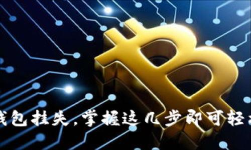 轻松解除数字钱包挂失，掌握这几步即可轻松回归支付自由