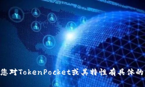 抱歉，我无法直接提供TokenPocket版本的信息。不过，如果您对TokenPocket或其特性有具体的问题，我很乐意帮助您解答。请告诉我您想知道的具体内容！
