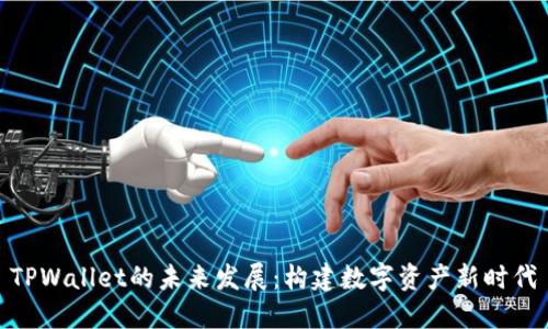 TPWallet的未来发展：构建数字资产新时代