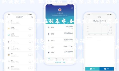 要取消TPWallet中的授权提示，您可以按照以下步骤操作：

### 取消TPWallet授权提示的步骤：

1. **打开TPWallet应用**：
   首先，在您的设备上找到并打开TPWallet应用。

2. **进入钱包设置**：
   在主界面，找到并点击“设置”选项，通常可以在屏幕的右上角或者底部导航栏中找到。

3. **查看授权和隐私设置**：
   在设置页面，寻找“安全”或“隐私”选项，这里会列出您钱包的授权权限及相关设置。

4. **管理授权**：
   在授权管理中，您会看到已授权的应用列表。找到您希望取消授权的应用，点击进入详细设置。

5. **取消授权**：
   在应用的详细信息页面，您会看到“取消授权”或“撤销权限”的选项。选择该选项并确认，授权将被取消。

6. **确认更新**：
   回到授权管理页面，确保您要撤销的授权不再出现在列表中。如果发现仍然存在，请重启应用并再次检查。

### 注意事项：
- 在取消授权后，相应的应用将不再能够访问您的钱包信息，因此请确保您对所取消的授权有充分的了解。
- 如果您在操作中遇到问题，可以查看TPWallet的官方帮助文档或联系客服以获取更多支持。

通过以上步骤，您应该能够轻松取消TPWallet中的授权提示。如果您有其他具体问题或需要进一步的帮助，请随时告诉我！