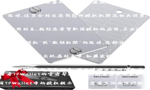 要取消TPWallet中的授权提示，您可以按照以下步骤操作：

### 取消TPWallet授权提示的步骤：

1. **打开TPWallet应用**：
   首先，在您的设备上找到并打开TPWallet应用。

2. **进入钱包设置**：
   在主界面，找到并点击“设置”选项，通常可以在屏幕的右上角或者底部导航栏中找到。

3. **查看授权和隐私设置**：
   在设置页面，寻找“安全”或“隐私”选项，这里会列出您钱包的授权权限及相关设置。

4. **管理授权**：
   在授权管理中，您会看到已授权的应用列表。找到您希望取消授权的应用，点击进入详细设置。

5. **取消授权**：
   在应用的详细信息页面，您会看到“取消授权”或“撤销权限”的选项。选择该选项并确认，授权将被取消。

6. **确认更新**：
   回到授权管理页面，确保您要撤销的授权不再出现在列表中。如果发现仍然存在，请重启应用并再次检查。

### 注意事项：
- 在取消授权后，相应的应用将不再能够访问您的钱包信息，因此请确保您对所取消的授权有充分的了解。
- 如果您在操作中遇到问题，可以查看TPWallet的官方帮助文档或联系客服以获取更多支持。

通过以上步骤，您应该能够轻松取消TPWallet中的授权提示。如果您有其他具体问题或需要进一步的帮助，请随时告诉我！
