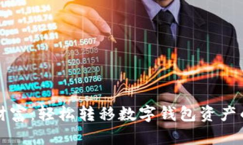 “掌控你的财富：轻松转移数字钱包资产的终极指南”