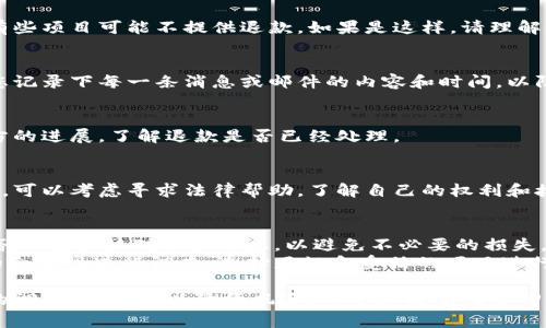 如果您在TPWallet（或任何其他数字钱包）中转账给了项目方，而希望将资金退回，通常可以按照以下步骤尝试：

### 1. 检查交易状态
首先，您需要确认交易是否已经成功完成。可以通过钱包的交易记录或区块链浏览器查看该笔交易的状态。

### 2. 联系项目方
如果交易已经完成，您需要直接联系项目方的支持团队或客服，说明情况并请求退款。确保提供以下信息：
- 交易哈希（Transaction Hash）
- 转账金额
- 您的钱包地址

### 3. 提供证明
有时项目方可能需要一些证明，您需要提供发送转账的截图或交易记录，以证明这是一笔错误转账。

### 4. 留意退款政策
不同项目的退款政策可能不同，有些项目可能不提供退款，如果是这样，请理解他们的条款。

### 5. 记录沟通内容
在与项目方沟通的过程中，建议您记录下每一条消息或邮件的内容和时间，以防将来需要证明什么。

### 6. 关注处理进度
在请求退款后，需定期跟进项目方的进展，了解退款是否已经处理。

### 7. 寻求法律帮助
如果项目方拒绝退款或者不回复，可以考虑寻求法律帮助，了解自己的权利和接下来的步骤。

### 注意事项
- 在进行数字货币的转账时，请务必仔细核对相关信息，以避免不必要的损失。
- 一定要对队伍的信誉和项目的合法性进行调查，选择正规和受信的项目进行投资。

确保在未来的转账中，做好全面的调查与评估，以降低风险。希望您能顺利拿回资金！如果有其他问题，随时询问！