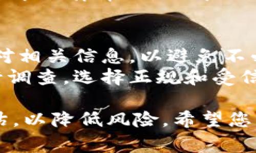 如果您在TPWallet（或任何其他数字钱包）中转账给了项目方，而希望将资金退回，通常可以按照以下步骤尝试：

### 1. 检查交易状态
首先，您需要确认交易是否已经成功完成。可以通过钱包的交易记录或区块链浏览器查看该笔交易的状态。

### 2. 联系项目方
如果交易已经完成，您需要直接联系项目方的支持团队或客服，说明情况并请求退款。确保提供以下信息：
- 交易哈希（Transaction Hash）
- 转账金额
- 您的钱包地址

### 3. 提供证明
有时项目方可能需要一些证明，您需要提供发送转账的截图或交易记录，以证明这是一笔错误转账。

### 4. 留意退款政策
不同项目的退款政策可能不同，有些项目可能不提供退款，如果是这样，请理解他们的条款。

### 5. 记录沟通内容
在与项目方沟通的过程中，建议您记录下每一条消息或邮件的内容和时间，以防将来需要证明什么。

### 6. 关注处理进度
在请求退款后，需定期跟进项目方的进展，了解退款是否已经处理。

### 7. 寻求法律帮助
如果项目方拒绝退款或者不回复，可以考虑寻求法律帮助，了解自己的权利和接下来的步骤。

### 注意事项
- 在进行数字货币的转账时，请务必仔细核对相关信息，以避免不必要的损失。
- 一定要对队伍的信誉和项目的合法性进行调查，选择正规和受信的项目进行投资。

确保在未来的转账中，做好全面的调查与评估，以降低风险。希望您能顺利拿回资金！如果有其他问题，随时询问！