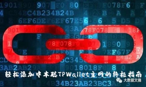 轻松添加中本聪TPWallet主网的终极指南