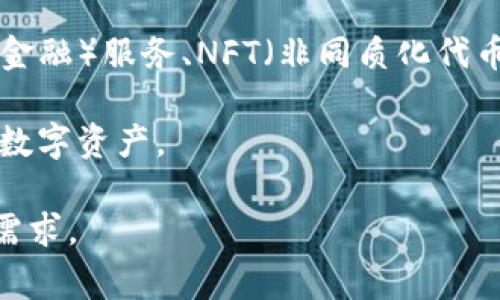 TPWallet（TP钱包）是一种数字货币钱包，旨在为用户提供安全方便的虚拟资产管理服务。它通常支持多种加密货币，包括但不限于比特币、以太坊及其他主流币种，用户可以通过TPWallet轻松地进行数字资产的存储、转账和交易。

TPWallet的主要特点和功能包括：

1. **多币种支持**：TPWallet通常能够支持多种类型的加密货币，用户可以在同一个钱包中管理不同的资产。

2. **安全性**：TPWallet注重用户资产的安全性，通常采用高强度的加密技术和安全措施，例如私钥本地存储、助记词备份等，确保用户的数字资产不被盗窃或丢失。

3. **用户友好**：界面设计直观易用，即使是初学者也能很快上手。用户可以轻松进行资产管理和交易。

4. **去中心化**：一些TPWallet允许用户完全掌控自己的私钥，保证用户对自己资产的完全控制，符合去中心化的理念。

5. **丰富的功能**：除了简单的存储和转账功能，一些TPWallet还支持交易所功能、DeFi（去中心化金融）服务、NFT（非同质化代币）管理等。

6. **跨平台使用**：TPWallet通常支持多种平台，包括手机、电脑等，方便用户随时随地管理自己的数字资产。

在选择使用任何数字货币钱包之前，用户应仔细考虑其安全性和适用性，以及自己对于资产管理的需求。