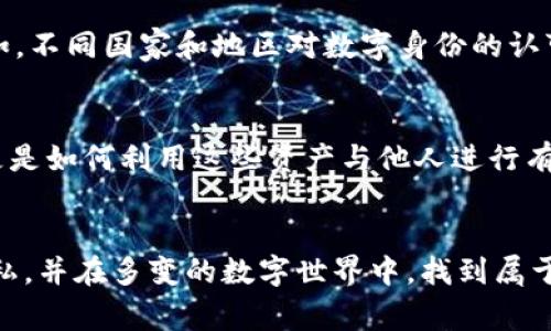 区块链钱包：构建数字身份的新桥梁

区块链, 钱包, 数字身份/guanjianci

引言
在数字化的浪潮中，区块链技术犹如一颗璀璨的明珠，闪耀着未来的希望。无论是在金融交易、供应链管理，还是在数据存储和身份验证方面，区块链都展现出了不可低估的潜力。而在这其中，区块链钱包作为连接用户与数字资产的重要工具，正在悄然改变我们对“身份”的理解。

区块链钱包的基础概念
在深入探讨数字身份之前，首先我们需要明确何为区块链钱包。可以把区块链钱包想象成一个网络空间中的保险箱，里面存放着你的数字资产，比如比特币、以太坊等。此外，区块链钱包不仅仅是存储虚拟货币的工具，还具备接收和发送交易的功能，可以在这片虚拟土地上自由遨游。

什么是数字身份？
数字身份是一个多维的概念，用来描述一个用户在虚拟世界中的身份信息。一方面，它涉及到用户的基本个人信息；另一方面，它还包括用户在网络上的行为记录、交易记录以及其他与数字生活相关的痕迹。如果把实体身份比作每个人的身份证，那么数字身份便是互联网世界中我们所拥有的“数字身份证”。

区块链钱包与数字身份的交汇
那么，区块链钱包如何帮助构建更为安全、可靠的数字身份呢？首先，区块链钱包通过去中心化的特性，有效地保护了个人信息的隐私。在传统的身份验证中，用户的个人数据通常被集中存储在某个公司或机构的服务器上，容易受到黑客攻击或隐私泄露的风险。而区块链技术的核心在于去中心化，用户的数据存储在多个节点上，几乎不可能被单一的攻击点所破坏。

不可篡改的特性
此外，区块链的不可篡改性使得个人的身份信息能够得到有效的验证与保护。任何在区块链上进行的交易，都会被加密存储在链上，防止后期的篡改。这意味着，一旦你的数字身份信息在区块链上注册，就如同晨雾中的老桥，永存于世，无惧时间的侵蚀。用户不仅能保持对自己身份的掌控，还能在需要时随时提供给可信赖的第三方。

案例分析：已有的应用实例
许多国家和公司已经在探索如何在区块链技术的助力下提升其数字身份管理的效率。例如，爱沙尼亚作为数字国家的先锋，已经实现了利用区块链技术提供数字身份的系统，公民可以安全地通过个人电子身份证进行电子交易、投票和其他政府服务。这些实际运用的成功案例，将为其他国家的数字身份建设提供了宝贵的经验。

面临的挑战与机遇
然而，构建区块链钱包与数字身份的结合，并不是一帆风顺的旅程。尽管技术上已有不少突破，但在实际应用中依旧面临着法律、合规、用户接受度等方面的挑战。比如，不同国家和地区对数字身份的认可程度不同，导致跨国交易的复杂性增加。同时，公众对区块链及其相关技术的理解仍然停留在表面，亟需更深入的科普与教育。

未来展望
展望未来，随着区块链技术的不断发展，区块链钱包与数字身份的融合将成为一个重要的研究与应用领域。用户需要考虑的不仅是如何安全存储自己的数字资产，更是如何利用这些资产与他人进行有效的互动与身份验证。最终，区块链将会成为我们生活中不可或缺的一部分，而数字身份的构建也将迎来前所未有的机遇。

结语
在这条探索数字身份的道路上，区块链钱包犹如晨曦中的那座桥梁，连接着我们与未来的每一笔交易与身份的验证。通过这一窗口，我们将更好地理解自我，保护隐私，并在多变的数字世界中，找到属于自己的定位。随着更多人认识到区块链钱包与数字身份的潜力，新的未来正在慢慢拉开帷幕，等待着我们去探索和实现。