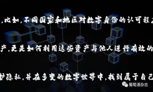 区块链钱包：构建数字身份的新桥梁

区块链, 钱包, 数字身份/guanjianci

引言
在数字化的浪潮中，区块链技术犹如一颗璀璨的明珠，闪耀着未来的希望。无论是在金融交易、供应链管理，还是在数据存储和身份验证方面，区块链都展现出了不可低估的潜力。而在这其中，区块链钱包作为连接用户与数字资产的重要工具，正在悄然改变我们对“身份”的理解。

区块链钱包的基础概念
在深入探讨数字身份之前，首先我们需要明确何为区块链钱包。可以把区块链钱包想象成一个网络空间中的保险箱，里面存放着你的数字资产，比如比特币、以太坊等。此外，区块链钱包不仅仅是存储虚拟货币的工具，还具备接收和发送交易的功能，可以在这片虚拟土地上自由遨游。

什么是数字身份？
数字身份是一个多维的概念，用来描述一个用户在虚拟世界中的身份信息。一方面，它涉及到用户的基本个人信息；另一方面，它还包括用户在网络上的行为记录、交易记录以及其他与数字生活相关的痕迹。如果把实体身份比作每个人的身份证，那么数字身份便是互联网世界中我们所拥有的“数字身份证”。

区块链钱包与数字身份的交汇
那么，区块链钱包如何帮助构建更为安全、可靠的数字身份呢？首先，区块链钱包通过去中心化的特性，有效地保护了个人信息的隐私。在传统的身份验证中，用户的个人数据通常被集中存储在某个公司或机构的服务器上，容易受到黑客攻击或隐私泄露的风险。而区块链技术的核心在于去中心化，用户的数据存储在多个节点上，几乎不可能被单一的攻击点所破坏。

不可篡改的特性
此外，区块链的不可篡改性使得个人的身份信息能够得到有效的验证与保护。任何在区块链上进行的交易，都会被加密存储在链上，防止后期的篡改。这意味着，一旦你的数字身份信息在区块链上注册，就如同晨雾中的老桥，永存于世，无惧时间的侵蚀。用户不仅能保持对自己身份的掌控，还能在需要时随时提供给可信赖的第三方。

案例分析：已有的应用实例
许多国家和公司已经在探索如何在区块链技术的助力下提升其数字身份管理的效率。例如，爱沙尼亚作为数字国家的先锋，已经实现了利用区块链技术提供数字身份的系统，公民可以安全地通过个人电子身份证进行电子交易、投票和其他政府服务。这些实际运用的成功案例，将为其他国家的数字身份建设提供了宝贵的经验。

面临的挑战与机遇
然而，构建区块链钱包与数字身份的结合，并不是一帆风顺的旅程。尽管技术上已有不少突破，但在实际应用中依旧面临着法律、合规、用户接受度等方面的挑战。比如，不同国家和地区对数字身份的认可程度不同，导致跨国交易的复杂性增加。同时，公众对区块链及其相关技术的理解仍然停留在表面，亟需更深入的科普与教育。

未来展望
展望未来，随着区块链技术的不断发展，区块链钱包与数字身份的融合将成为一个重要的研究与应用领域。用户需要考虑的不仅是如何安全存储自己的数字资产，更是如何利用这些资产与他人进行有效的互动与身份验证。最终，区块链将会成为我们生活中不可或缺的一部分，而数字身份的构建也将迎来前所未有的机遇。

结语
在这条探索数字身份的道路上，区块链钱包犹如晨曦中的那座桥梁，连接着我们与未来的每一笔交易与身份的验证。通过这一窗口，我们将更好地理解自我，保护隐私，并在多变的数字世界中，找到属于自己的定位。随着更多人认识到区块链钱包与数字身份的潜力，新的未来正在慢慢拉开帷幕，等待着我们去探索和实现。