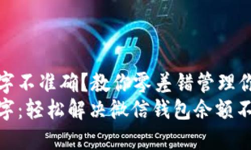 微信钱包数字不准确？教你零差错管理你的资金流动
掌控你的数字：轻松解决微信钱包余额不准确的问题