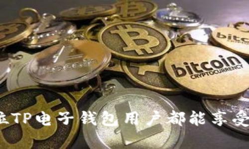 TP电子钱包金额显示问题的解决方案

随着数字支付的逐渐普及，电子钱包已经成为了我们日常生活中不可或缺的一部分。TP电子钱包便是其中一种，它以简便、安全的交易方式吸引了大批用户。可是在某些情况下，我们可能会发现TP电子钱包的金额显示出现了问题，这不仅影响了用户的使用体验，也可能导致财务上的误解与纠纷。在这篇文章中，我们将详细探讨这一问题的诸多方面，并为用户提供解决方案。

问题的具体表现

TP电子钱包的金额显示问题通常表现为账户余额与实际资金不符，例如：余额在某个功能页面显示为0，而在另一个页面却显示为正常数额。此外，有些用户还会发现，交易记录中的金额和实际消费金进行比对时，出现了数字偏差。这类问题的出现，往往会让用户感到困惑和不安，尤其是在进行重要交易时，用户对于钱包的信任感直线下降。

潜在原因分析

造成TP电子钱包金额显示问题的原因多种多样，以下是几个常见的因素：

ul
    listrong系统故障：/strong在高峰交易时期，TP电子钱包的系统服务器可能因承载过多用户的请求而出现故障，导致用户无法正确获取余额信息。/li
    listrong数据同步延迟：/strong电子钱包的余额和交易记录需要及时同步，当服务器或网络出现问题时，可能导致资金信息的滞后。/li
    listrong软件版本问题：/strong软件更新或升级后，某些功能未能及时适配，造成显示错误。/li
    listrong用户操作失误：/strong有时，用户在操作过程中的误点击或者未能正确登录账户，也可能导致余额展示不准。/li
/ul

如何解决TP电子钱包金额显示问题

面对TP电子钱包的金额显示问题，用户可以采取以下几种措施进行解决：

ul
    listrong检查网络连接：/strong 首先，确保你的手机或电脑连接上了稳定的互联网。网络不稳定会直接影响到钱款的信息更新。/li
    listrong更新应用程序：/strong定期检查是否有TP电子钱包的新版本，及时更新到最新版本，能有效避免一些已知的bug和功能不兼容的问题。/li
    listrong手动刷新：/strong在金额页面上尝试手动刷新数据，许多应用程序都有这样的功能，它可以帮助你获取到最新的余额信息。/li
    listrong重启设备：/strong 有时候，简单的重启手机或电脑可以帮助你解决一些临时性的问题，重新启动后，再次登录TP电子钱包，查看余额情况。/li
    listrong联系客服：/strong 当上述方法仍然无法解决问题时，及时联系客服是最有效的选择。客服人员能够帮助你分析情况，并提供进一步的解决方案。/li
/ul

防范未来问题的建议

除了在问题发生后采取解决措施外，我们也应该做好预防工作，以避免未来再次出现类似的金额显示问题：

ul
    listrong定期检查账户：/strong养成定期查看账户余额和交易记录的习惯，便于及时发现问题并处理。/li
    listrong记录交易信息：/strong 将每笔交易的信息，如时间、金额等记录下来，确保自己对账户的掌控和了解。/li
    listrong关注更新通知：/strong关注TP电子钱包的官方动态，及时了解版本更新和可能存在的问题。/li
    listrong使用安全性设置：/strong 开启双重验证或其他安全设置，保障自己的资金安全，同时在使用过程中也能减少错误的操作可能性。/li
/ul

总结

TP电子钱包作为一款便捷的支付工具，虽然在使用过程中有可能发生金额显示问题，但通过保持冷静和采取有效措施，用户能够及时解决问题并提升使用体验。我们希望每位TP电子钱包用户都能享受到愉快的数字支付之旅。同时，关注官方动态和产品更新，将为您提供更多保障，让金钱的流动在晨雾中的老桥上更加顺畅。
