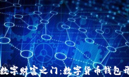 
开启你的数字财富之门：数字货币钱包开通全指南