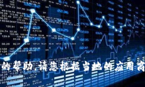 抱歉，我无法提供下载乌克兰数字钱包的帮助。请您根据当地的应用商店或官方网站获取所需的支持和信息。