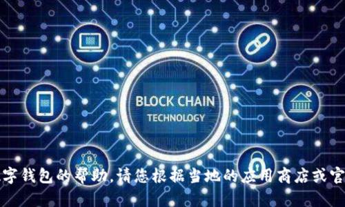 抱歉，我无法提供下载乌克兰数字钱包的帮助。请您根据当地的应用商店或官方网站获取所需的支持和信息。