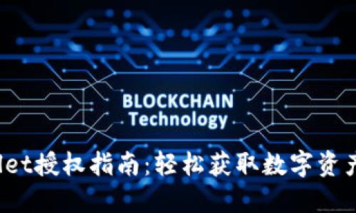 TP Wallet授权指南：轻松获取数字资产的钥匙