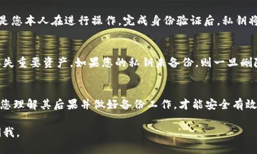 在TPWallet中删除私钥的步骤如下。但请注意，删除私钥是一个不可逆的操作，请谨慎进行。

步骤一：打开TPWallet应用
首先，确保您的设备上已安装TPWallet应用，并使用您的账户登录。界面上会显示您的钱包信息和资产列表。

步骤二：进入账户管理
在TPWallet的主界面，找到并点击“账户”或“钱包管理”选项。这通常在菜单栏或界面较为显眼的位置，以便您方便地访问。

步骤三：选择要删除的私钥
在账户管理页面，您将看到所有的账户和相应的私钥列表。找到您想要删除的私钥所在的账户，并点击进入该账户的详细信息页面。

步骤四：删除私钥
在账户详细信息页面，寻找“删除私钥”或“清空私钥”的选项。请注意，这一步可能会弹出警告提示，告知您这一操作的不可逆性。在确认无误后，选择确认删除私钥。

步骤五：确认删除
系统可能会要求您输入密码或进行其他身份验证，以确保是您本人在进行操作。完成身份验证后，私钥将被永久删除。

小心事项
在删除私钥之前，请确保您已经做好了充分的备份，避免丢失重要资产。如果您的私钥未备份，则一旦删除，您将无法恢复访问该账户的权限。

总结
删除TPWallet中的私钥是一个需要谨慎行事的操作。确保您理解其后果并做好备份工作，才能安全有效地管理您的数字资产。

希望这些步骤能帮助到您！如果您还有其他问题，请随时问我。