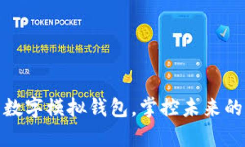 如何建立你的数字模拟钱包，掌控未来的财富管理之道